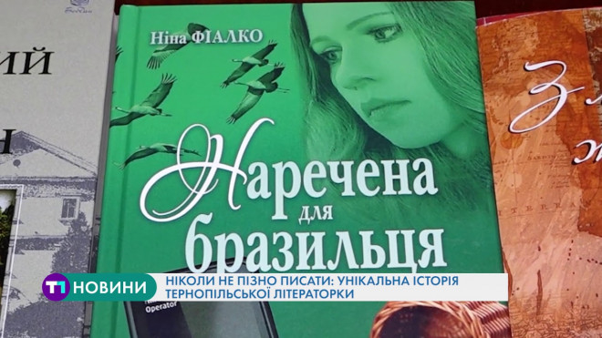 Ніколи не пізно писати: унікальна історія тернопільської літераторки