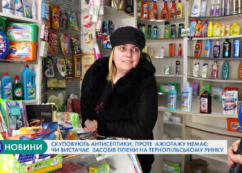 Скуповують антисептики, проте ажіотажу немає: чи вистачає засобів гігієни на тернопільському ринку