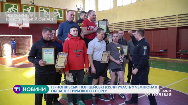 Тернопільські поліцейські взяли участь у чемпіонаті області з гирьового спорту