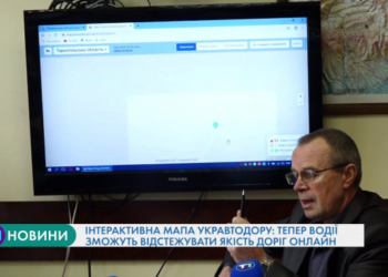 Відтепер тернопільські водії зможуть відстежувати якість доріг онлайн