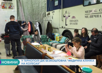 У Тернополі діє безкоштовна “Медична клініка на колесах”