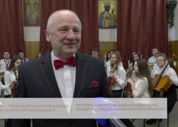 У Тернополі відбувся дебютний виступ оркестру Тернопільського музичного коледжу ім. С.Крушельницької