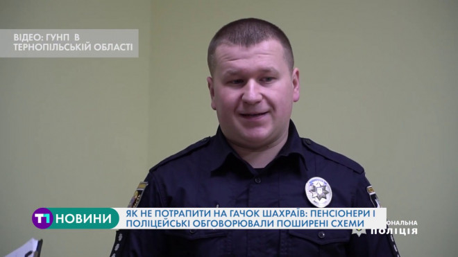 Як не потрапити на гачок шахраїв: пенсіонери і поліцейські обговорювали поширені схеми
