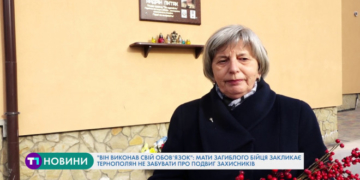 “Він виконав обов’язок”: мати загиблого бійця закликає тернополян не забувати про подвиг захисників