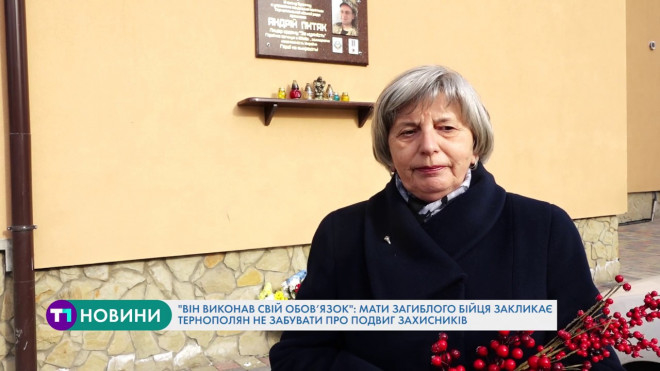 “Він виконав обов’язок”: мати загиблого бійця закликає тернополян не забувати про подвиг захисників
