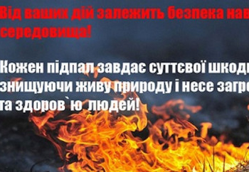 Тернопільські рятувальники застерігають, що спалювати суху траву – небезпечно!