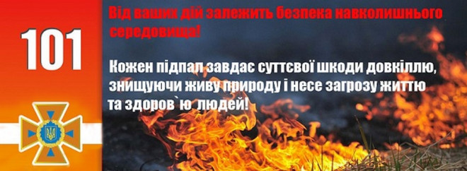 Тернопільські рятувальники застерігають, що спалювати суху траву – небезпечно!