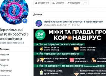 Створена facebook-сторінка Тернопільського штабу по боротьбі з коронавірусом