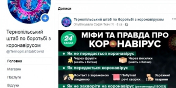 Створена facebook-сторінка Тернопільського штабу по боротьбі з коронавірусом