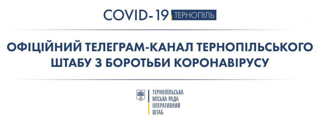 У Тернополі запрацював Telegram-канал Тернопільського штабу для боротьби з коронавірусом