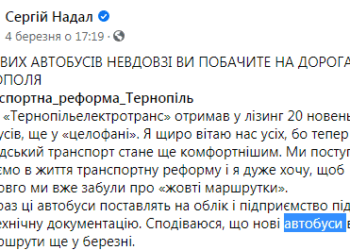 Реформа транспортної системи Тернополя