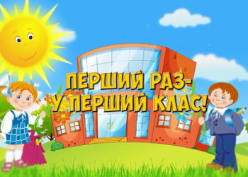 Як зареєструвати дитину у перший клас школи Тернополя? (детальна інструкція та відповіді на поширенні запитання)