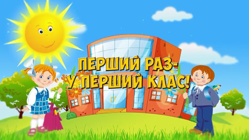 Як зареєструвати дитину у перший клас школи Тернополя? (детальна інструкція та відповіді на поширенні запитання)