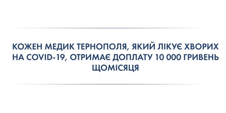 З міського бюджету Тернопільської громади виділили кошти на доплату медикам