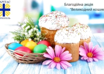 Допомога нужденним: у Тернополі планують зібрати 300 “Великодніх кошиків”