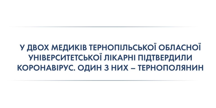 Небезпечна професія: у Тернополі ще у двох медиків виявили коронавірус