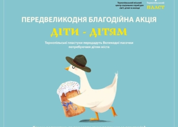 Напередодні Великодня пластуни в Тернополі проведуть благодійну акцію «Діти – дітям»