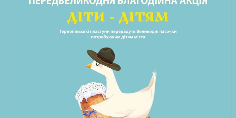 Напередодні Великодня пластуни в Тернополі проведуть благодійну акцію «Діти – дітям»