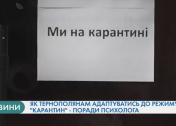 Як тернополянам адаптуватись до режиму “карантин” – поради психолога