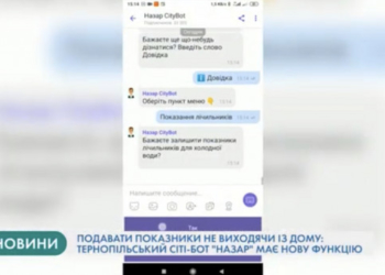 Показники лічильників тернополяни можуть подавати через сервіс сіті-бот «Назар»