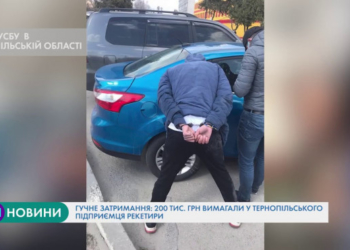 Гучне затримання: 200 тис. грн вимагали у тернопільського підприємця рекетири