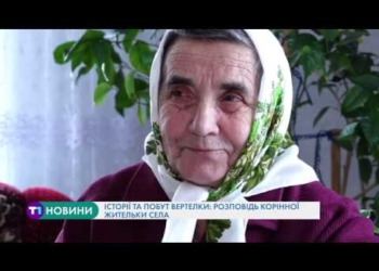 “Звичаї забувають і навіть довгу та велику історію села пам’ятають не всі”, – жителька Тернопільщини