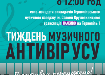 «ТИЖДЕНЬ МУЗИЧНОГО АНТИВІРУСУ» – спільний проект телеканалу ТЕРНОПІЛЬ 1 та Тернопільського музичного коледжу ім. Соломії Крушельницької