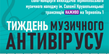 «ТИЖДЕНЬ МУЗИЧНОГО АНТИВІРУСУ» – спільний проект телеканалу ТЕРНОПІЛЬ 1 та Тернопільського музичного коледжу ім. Соломії Крушельницької