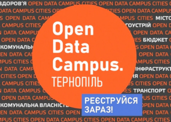 Завтра у Тернополі розпочнуться онлайн навчання в Open Data Campus