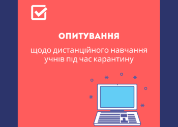 Учнів і батьків, вчителів і директорів шкіл запрошують пройти опитування щодо навчання в умовах карантину