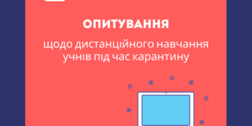 Учнів і батьків, вчителів і директорів шкіл запрошують пройти опитування щодо навчання в умовах карантину