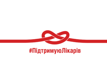 Тернополяни долучайтеся: Міністерство охорони здоров’я запустило всеукраїнську кампанію #ПідтримуюЛікарів