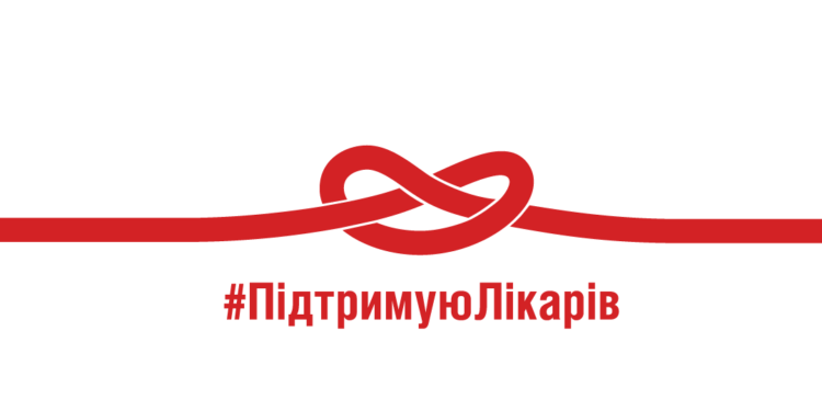 Тернополяни долучайтеся: Міністерство охорони здоров’я запустило всеукраїнську кампанію #ПідтримуюЛікарів