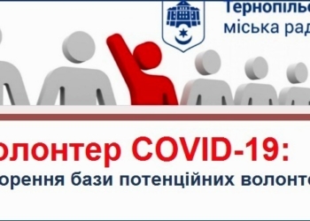 У Тернополі база потенційних волонтерів «Волонтер-COVID-19» уже налічує понад 250 осіб