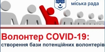У Тернополі база потенційних волонтерів «Волонтер-COVID-19» уже налічує понад 250 осіб
