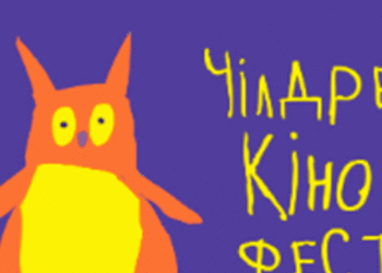 Тернополяни матимуть можливість онлайн дивитися дитячий кінофестиваль «Чілдрен Ківнофест»
