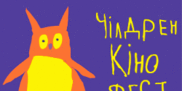 Тернополяни матимуть можливість онлайн дивитися дитячий кінофестиваль «Чілдрен Ківнофест»