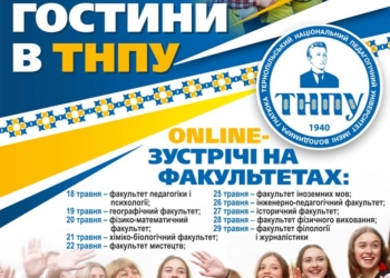 Вибір професії: у Тернопільському педагогічному університеті розпочинається онлайн-фестиваль професій «Гостини в ТНПУ»