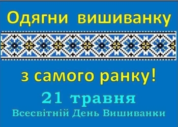 Сьогодні тернополяни відзначають “День Вишиванки-День Родоводу” (відео)