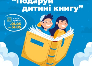 У Тернополі проходить благодійна акція “Подаруй дитині книгу”