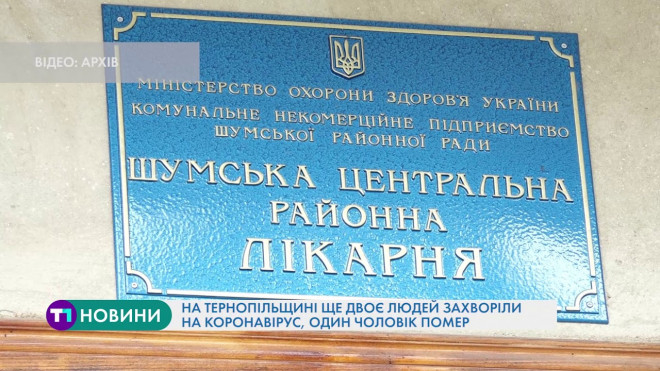 79-річний чоловік із Тернопільщини помер через коронавірус 