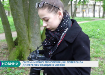 Світлина юної тернополянки потрапила до переліку кращих в Україні