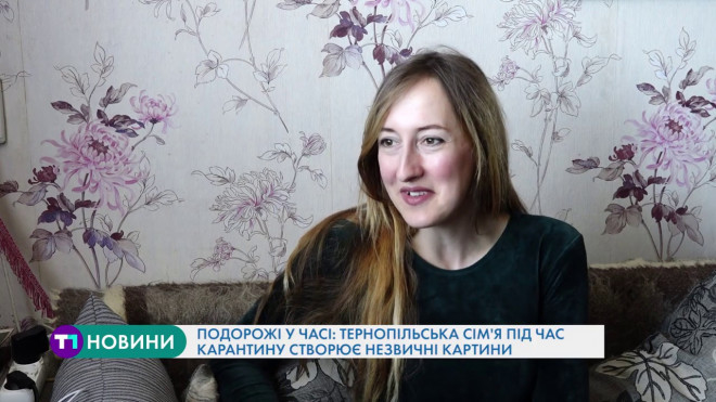 Тернопільська сім’я під час карантину створює незвичні картини