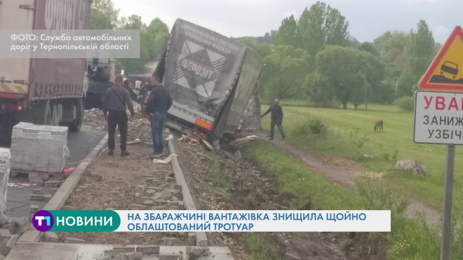 На Тернопільщині вантажівка знищила щойно облаштований тротуар