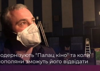 Як модернізують “Палац кіно” та коли тернополяни зможуть його відвідати (Відео)