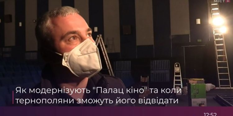 Як модернізують “Палац кіно” та коли тернополяни зможуть його відвідати (Відео)