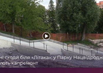 У парку Національного відродження в Тернополі ремонтують сходи