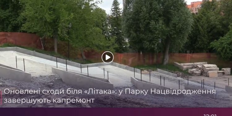 У парку Національного відродження в Тернополі ремонтують сходи