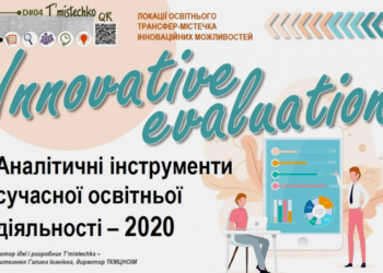 Тернополян запрошують на дистанційне освітнє трансфер-містечко інноваційних можливостей «D#04 T’mistechko-2020»