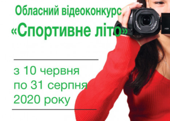 На Тернопільщині розпочався спортивний відеоконкурс “Спортивне літо”